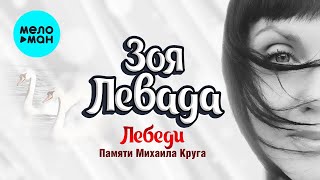 Зоя Левада - Лебеди /Памяти Михаила Круга/ (Single 2022)