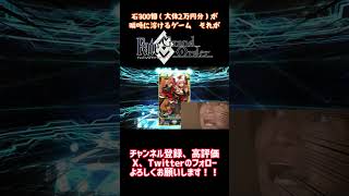 【FGO】100連したとて、この壁を崩すことは出来ぬぅ！！！！（絶望） #fategrandorder