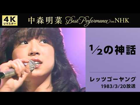 【公式】中森明菜／1/2の神話 (Live on NHKレッツゴーヤング, 1983/03/20)[4K]AKINA NAKAMORI / 1/2 No Shinwa (Let's Go Young)