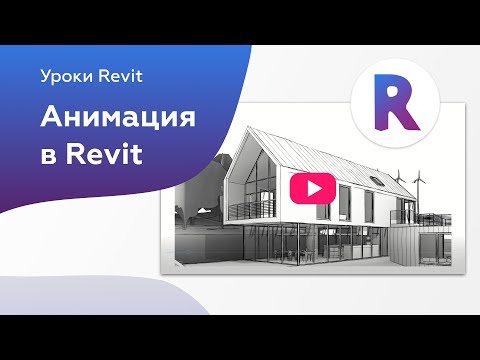 Создание анимации в Revit | Уроки Revit