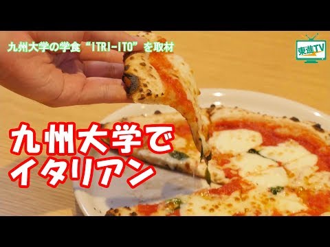 コンピュータ理工学科 【東進TV】九州大学内にある本格的なイタリアンレストラン"ITRI-ITO"を食レポ！