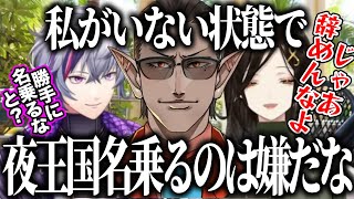 グウェル卒業による夜王国の呼び方問題で実は一番過激派だったグウェル・オス・ガールに驚く巴さんとゆるいふわっち【にじさんじ切り抜き/グウェルオスガール/不破湊/白雪巴】