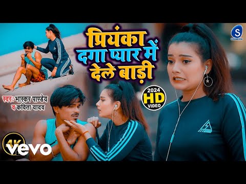 Priyanka Daga Pyar Me Dele Badi - Bhaskar Pandev - Kavita Yadav (Music Video)