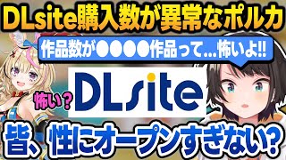 船長とのコラボ後に、ポルカがDLsiteの異常な購入数を開示してきて怖くなるスバル【大空スバル/常闇トワ/白上フブキ/星街すいせい/大神ミオ/尾丸ポルカ/角巻わため/ホロライブ/切り抜き】