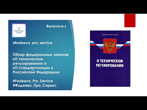 Обзор федеральных законов «О техническом регулировании» и «О стандартизации в Российской Федерации»