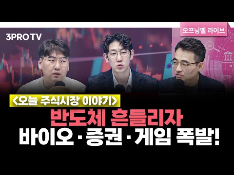 [11월 12일 개장시황] 반도체 약세 틈타 바이오·증권·게임 순환매 폭발! | 헤르메스스탁 하창완 본부장, LS증권 염승환 이사, 명민준 앵커 [오프닝벨 라이브]