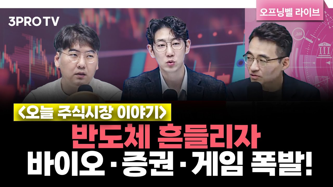 [11월 12일 개장시황] 반도체 약세 틈타 바이오·증권·게임 순환매 폭발! | 헤르메스스탁 하창완 본부장, LS증권 염승환 이사, 명민준 앵커 [오프닝벨 라이브]