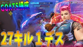 【オーバーウォッチ】最高レート4300 GOATS構成のザリア！【プレイ動画】