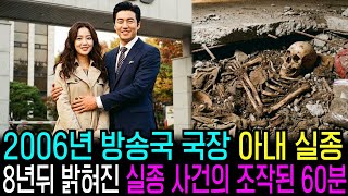 Download lagu 2006년 방송국 국장 아내 실종, 8년 뒤 밝혀진 남편의 추악한 진실 mp3