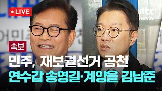 [다시보기] [속보] 민주, 재보궐선거 공천…인천 연수갑 송영길·계양을 김남준-4월 23일 (목) 풀영상 [이슈현장] / JTBC News