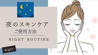スキンケアご使用方法《ベーシック編》