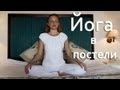 Йога в постели | Утренний комплекс "Заряд энергии" | Йога для начинающих 