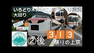 【鉄道旅ゆっくり実況】18きっぷでLocal Trip② いろどり木曽路で大回り？［前編］