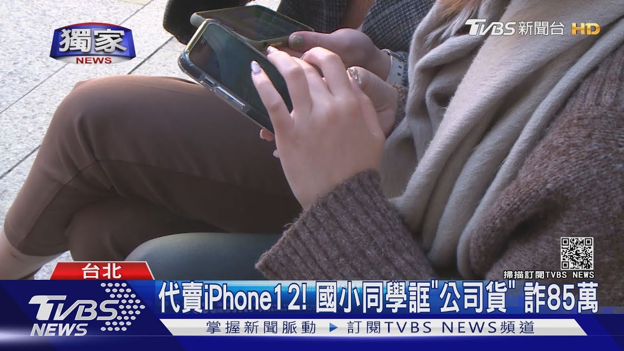 代賣iPhone12!國小同學誆「公司貨」 詐85萬