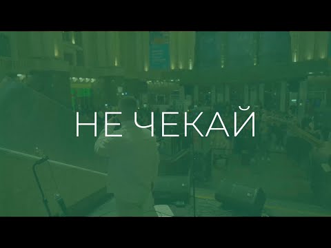 LAUD - Не чекай (official lyric video)