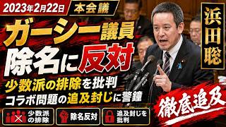2023年2月22日　浜田聡　本会議　ガーシー議員の除名に向けた動きを「少数派の排除」や「コラボ問題の追及封じ」であると批判