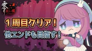 ナイトメアに備えて３つのエンドを見に行く【 零紅い蝶REMAKE 】