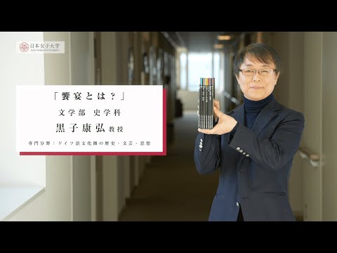 【日本女子大学文学部史学科 】シリーズ饗宴 Vol.1「饗宴とは？」(黒子康弘教授）