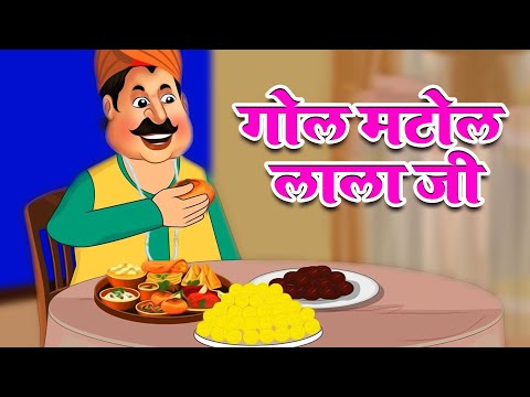गोल मटोल लाला जी Gol Matol Lalaji Rhyme - Mote Lalaji - Rhymes For Kids | Nursery Rhyme #aayurhymes