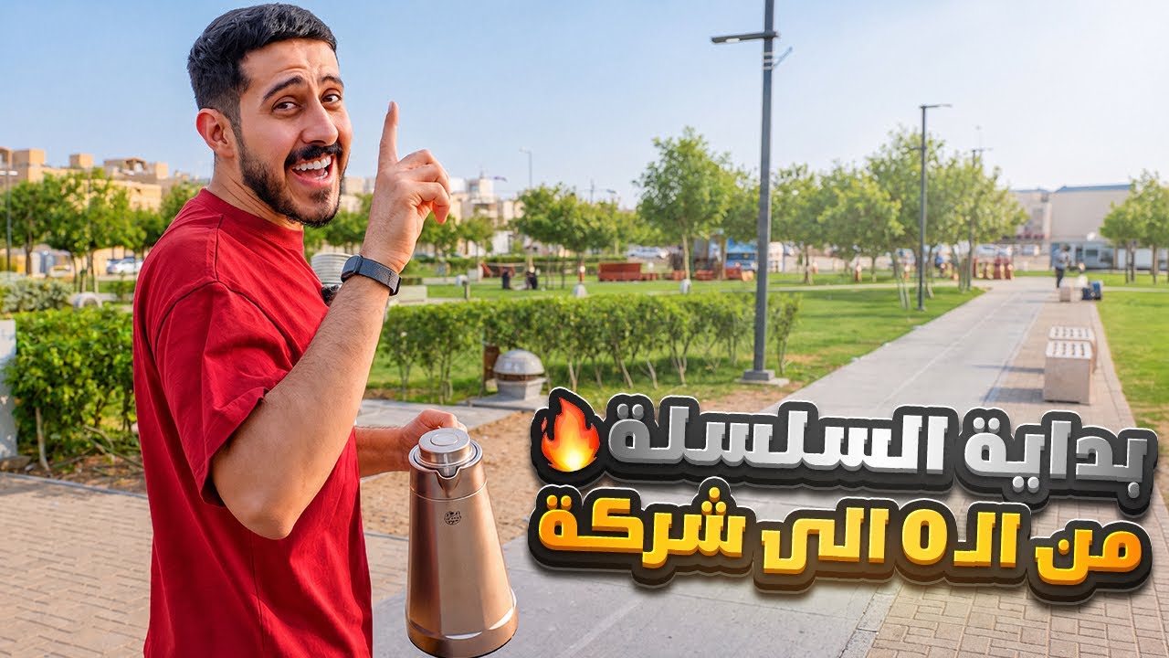من 0 الى شركة #1 : الرحلة بدأت 🔥