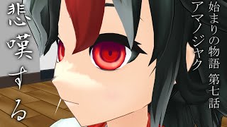 【始まりの物語 第7話】アマノジャク、悲嘆する【MMD紙芝居】