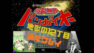 爆裂無敵バンガイオー　地獄の12丁目