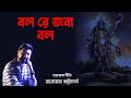 Bolre Jaba Bol | Shyama Sangeet | Nazrulgeeti | Manomay Bhattacharya | Devotional Song