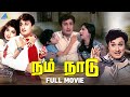 Nam Naadu (1969 )  | நம் நாடு | Full Movie | M. G. Ramachandran | Jayalalithaa | Pyramid Talkies