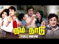 Nam Naadu 1969 நம் நாடு Full Movie M G Ramachandran Jayalalithaa Pyramid Talkies