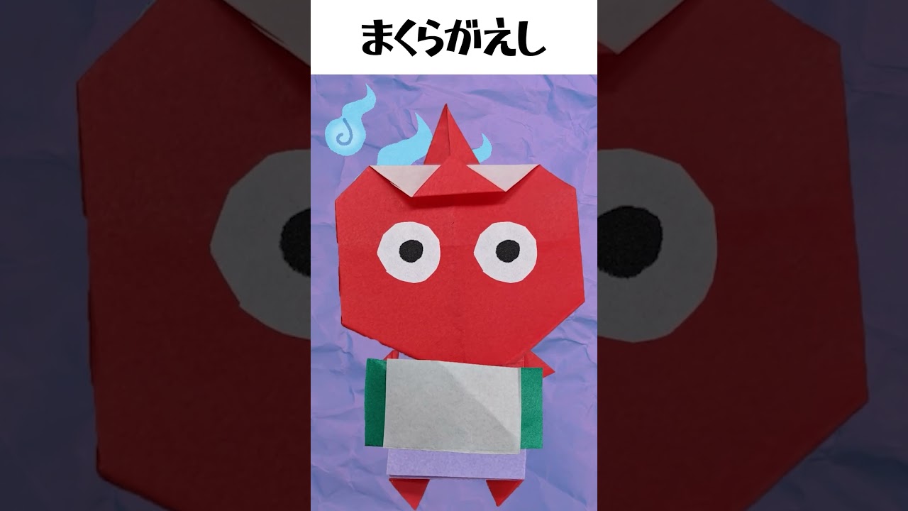 【ようかいしりとりのキャラ】折り紙で再現！おかあさんといっしょ