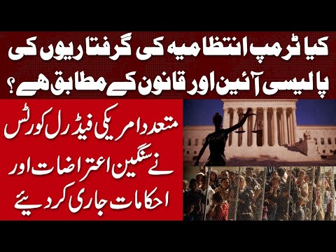 کیا ٹرمپ انتظامیہ کی گرفتاریوں کی پالیسی آئین ، قانون کے مطابق ہے؟