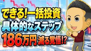 【50代の一括投資】500万円をS&P500に投資する前に｜暴落でも売らない「3つの条件」