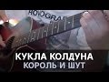 Король и Шут - Кукла колдуна (на гитаре соло, fingerstyle)