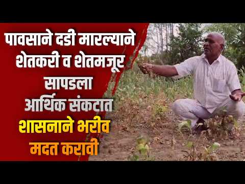 पावसाने दडी मारल्याने शेतकरी व शेतमजूर सापडला आर्थिक संकटात