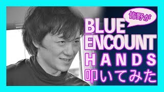 HANDS　－　BLUE ENCOUNT【叩いてみた】