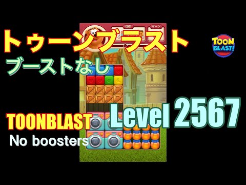 トゥーンブラスト 2567 ブーストなし toonblast 2567 No boosters