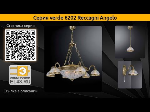 verde 6202 Reccagni Angelo - подвесная люстра, подвесной светильник и настольная лампа