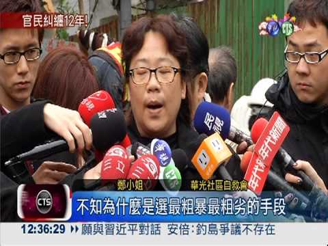 官民糾纏12年 華光社區今拆除