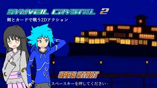 【自作ゲーム】剣とカードで戦う2Dアクション「SYMVEIL CRYSTAL2」【PV】