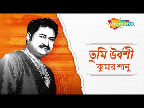 Tumi Urboshi | Kumar Sanu | Best Of Kumar Sanu | তুমি উর্বশী  |  Adhunik Song | Love Song | Shemaroo