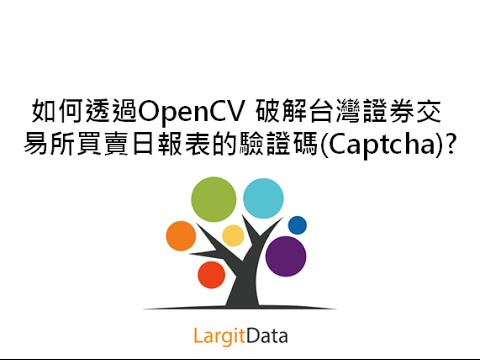 如何透過OpenCV 破解台灣證券交易所買賣日報表的驗證碼(Captcha) (Part 1)? 