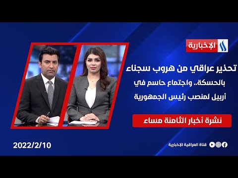 شاهد بالفيديو.. تحذير عراقي من هروب سجناء بالحسكة.. واجتماع حاسم في أربيل لمنصب رئيس الجمهورية في نشرة الـ 8