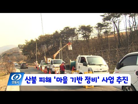 [안동 현장 리포트] 11월 19일, 산불 피해 마을 기반 정비 사업 추진