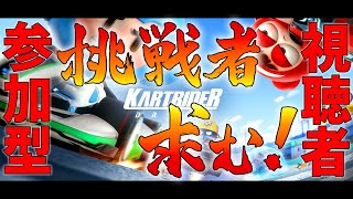【対戦相手募集】新作レースゲームで視聴者参加型で対戦したら楽しすぎたwww【カートライダー ドリフト】