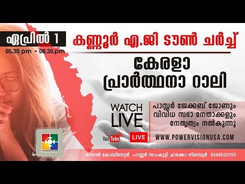 കേരളാ പ്രാർത്ഥനാ റാലി | 01.04.2019 | കണ്ണൂർ  എ  .ജി ടൗൺ  ചർച്ച്