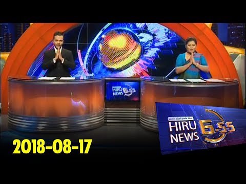 Hiru News 6.55 PM | 2018-08-17