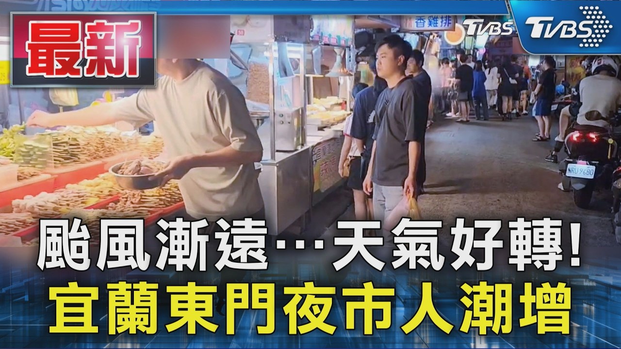 影音/颱風剛走人潮湧羅東夜市!攤商嘆生意差很多 藝穗節街舞賽取消參賽者怒