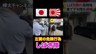 【大炎上】移民政策反対デモで左翼が危険な暴走！しばき隊がヤバすぎる#札幌 #札幌市 #北海道 #しばき隊 #移民政策反対 #移民 #移民政策 #左翼 #右翼 #道路交通法違反 #ショート #外国人