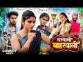 The Girl Outside The House Ghar Wali Bahar Wali Priti Raj Nikesh Vines Comedy Video