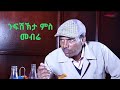 Eritrean funny movie#መብሬ #eritreancomedymebre #mebre